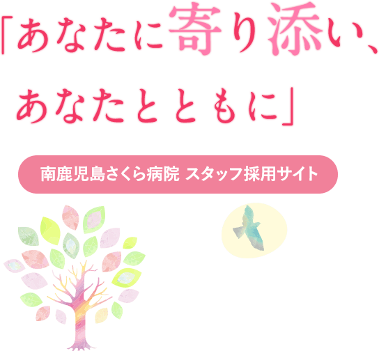 「あなたに寄り添い、あなたとともに」南鹿児島さくら病院 スタッフ採用サイト